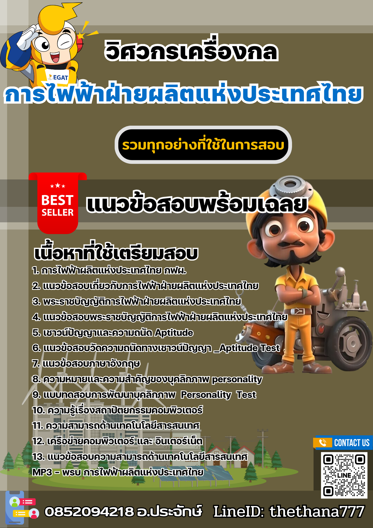 แนวข้อสอบวิศวกรเครื่องกล การไฟฟ้าฝ่ายผลิตแห่งประเทศไทย (กฟผ) 2568