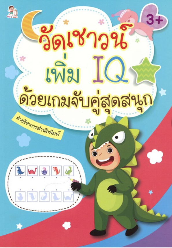 วัดเชาวน์ เพิ่ม IQ ด้วยเกมจับคู่สุดสนุก