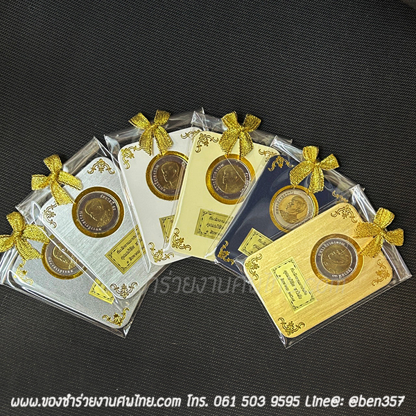 แป้นใส่เหรียญ พร้อมเหรียญ 10.- ร. 9 ใส่ถุงพลาสติกแก้ว ชิ้นละ 38.- / ใส่ถุงผ้าติดโบว์ ชิ้นละ 41.- 