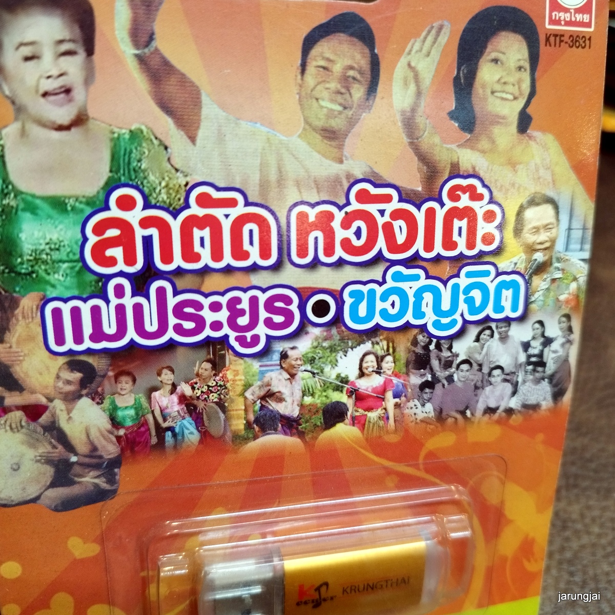 usb ลำตัด หวังเต๊ะ แม่ประยูร ขวัญจิต ลำตัดชนไหนชนกัน ลำตัดหญิงตอบ ประสบพบพา คนเราคบกันที่ใจ mp3 usb kt