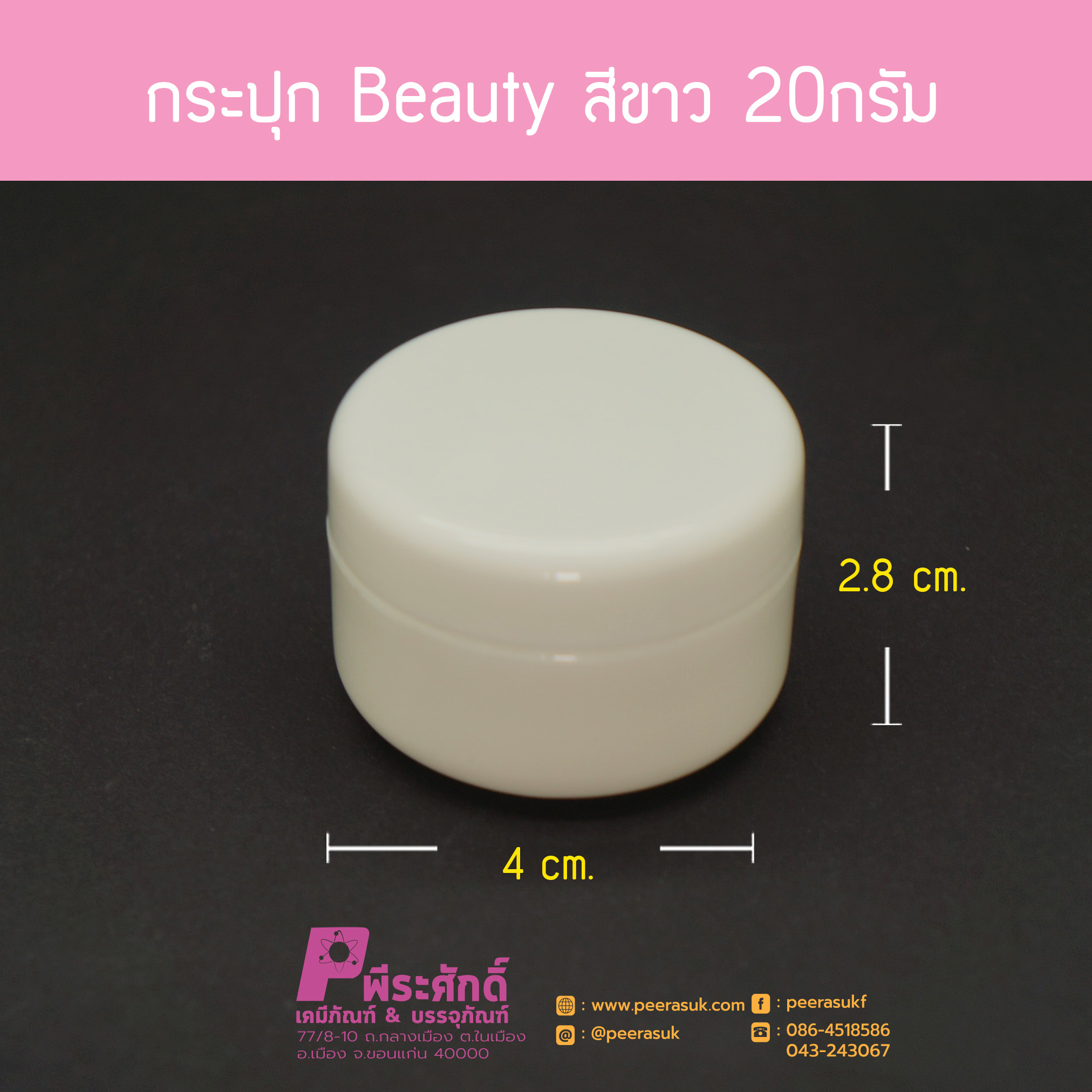 กระปุก Beauty สีขาว 20กรัม