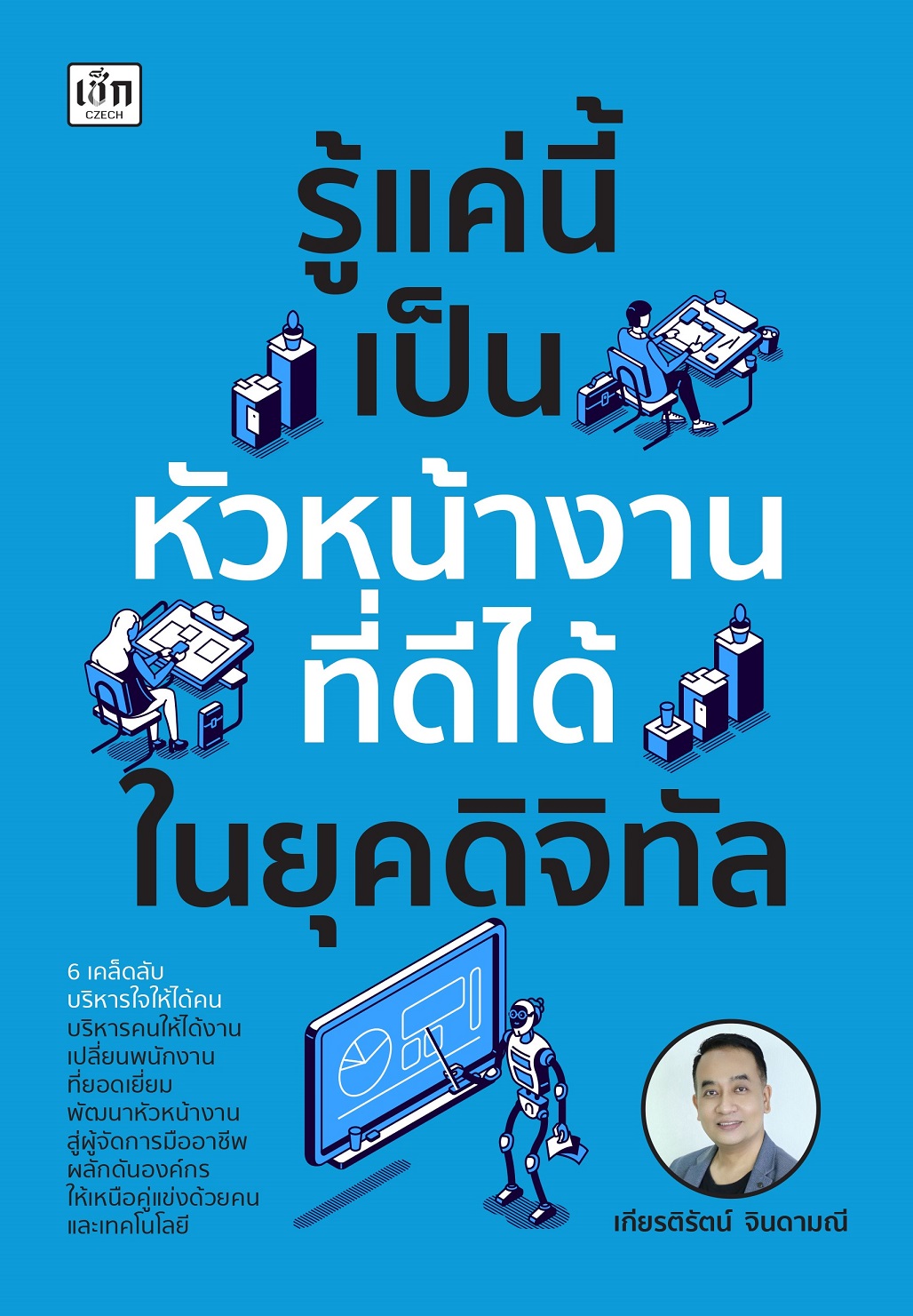 หนังสือ รู้แค่นี้เป็นหัวหน้างานที่ดีได้ในยุคดิจิทัล
