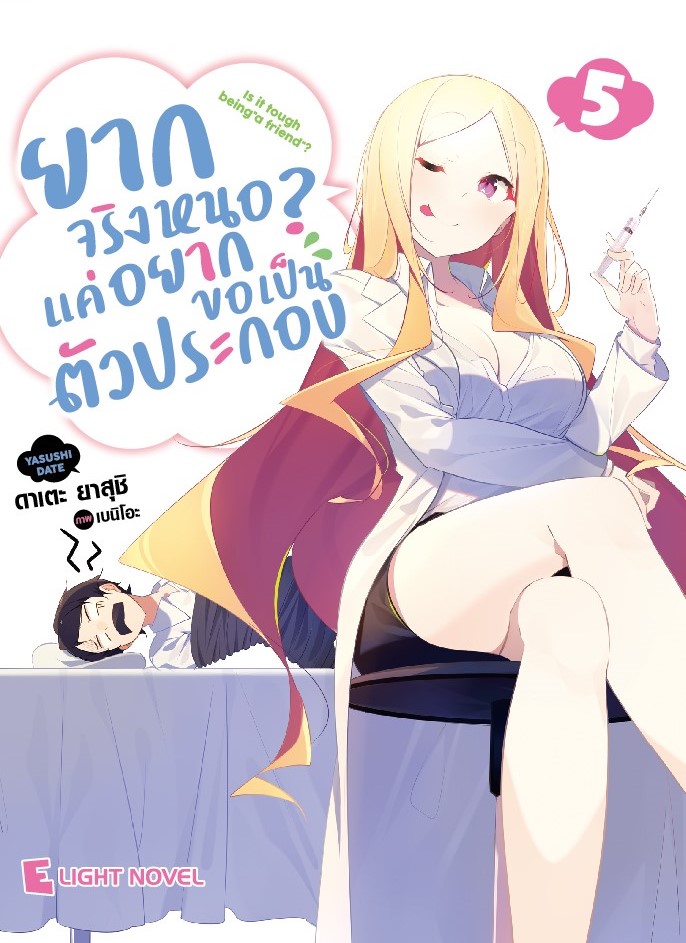 [DEXPRESS] ยากจริงหนอ? แค่อยากขอเป็นตัวประกอบ เล่ม 5