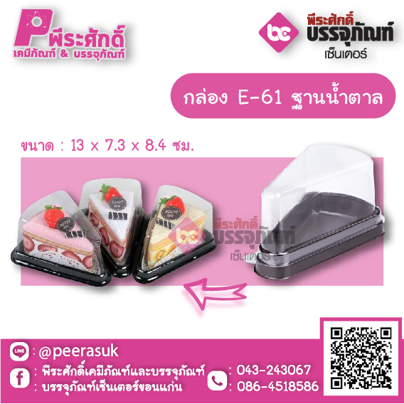กล่อง E-61 เค้กสามเหลียมน้ำตาลฝาสูง @ แพคละ 25 ชิ้น / หีบละ 24 แพค (600 ชิ้น)