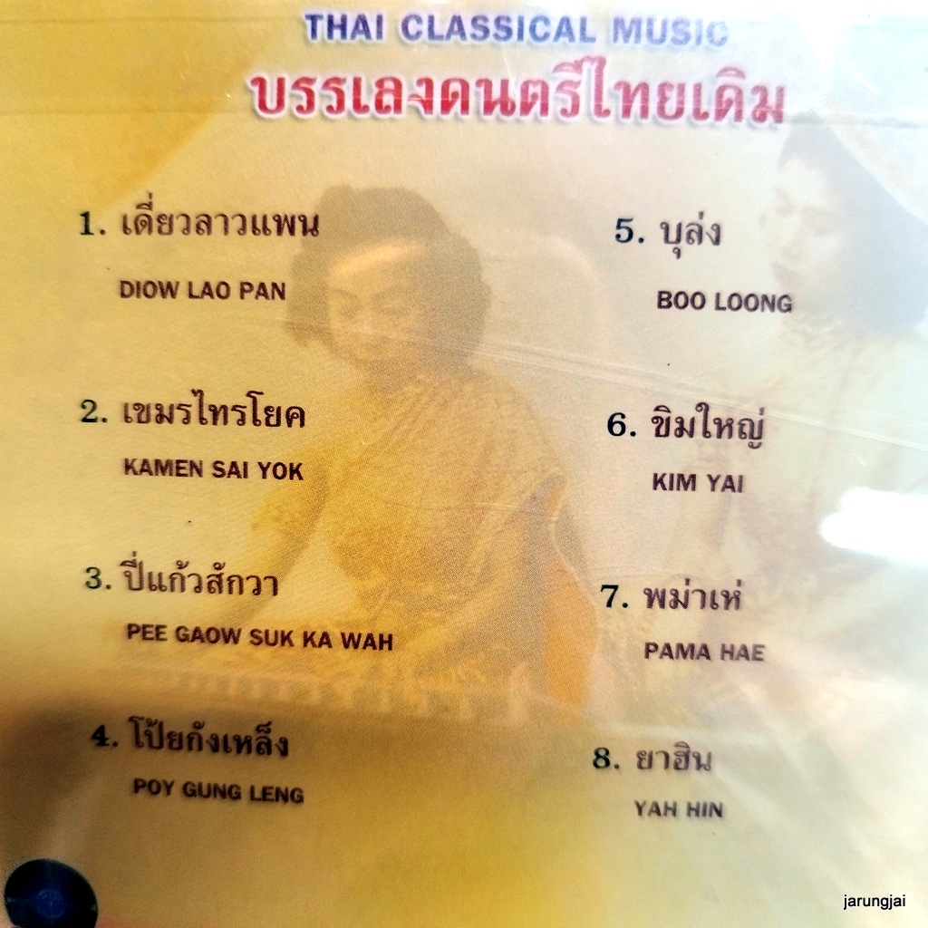 cd เดี่ยวจะเข้ บรรเลงดนตรีไทยเดิม ลาวแพน audio cd แม่ไม้เพลงไทย cd 547 กล่องร้าวเล็กน้อย