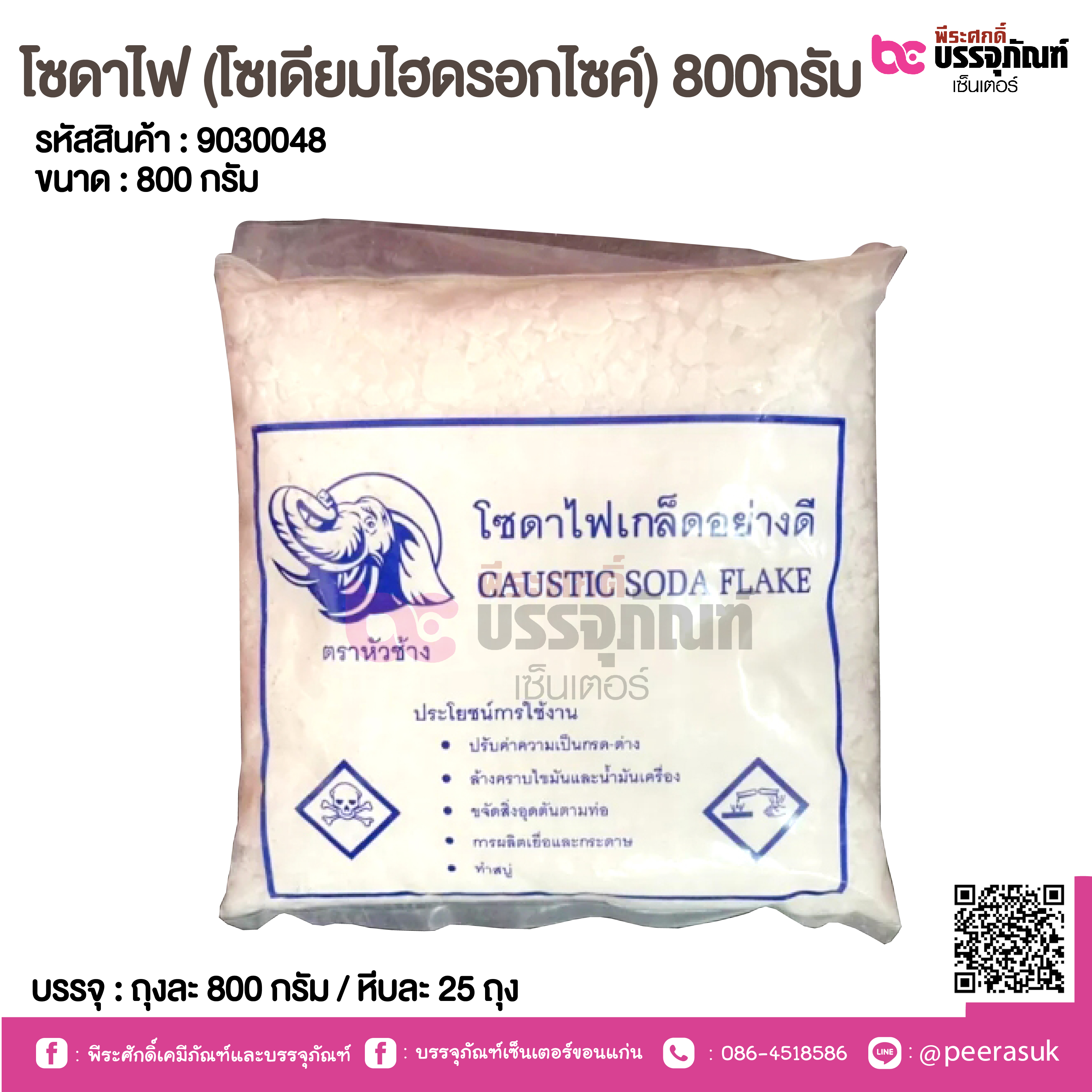 โซดาไฟ (โซเดียมไฮดรอกไซค์) 800กรัม @ ถุงละ 800 กรัม / หีบละ 25 ถุง
