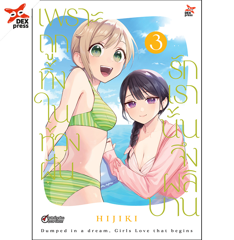 [DEXPRESS] เพราะถูกทิ้งในห้วงฝัน รักเรานั้นจึงผลิบาน เล่ม 3 ฉบับการ์ตูน