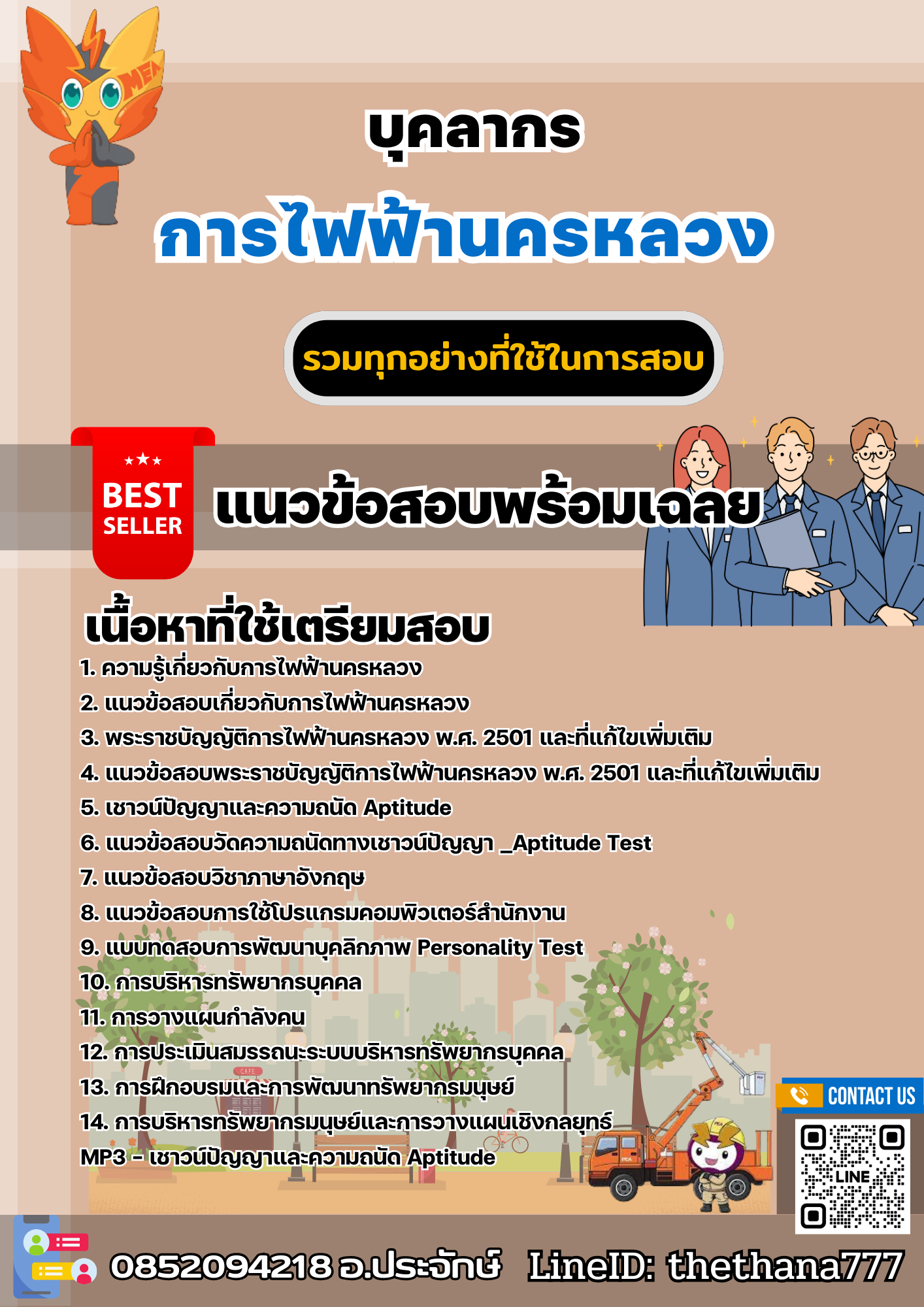 แนวข้อสอบบุคลากร การไฟฟ้านครหลวง กฟน. 2567
