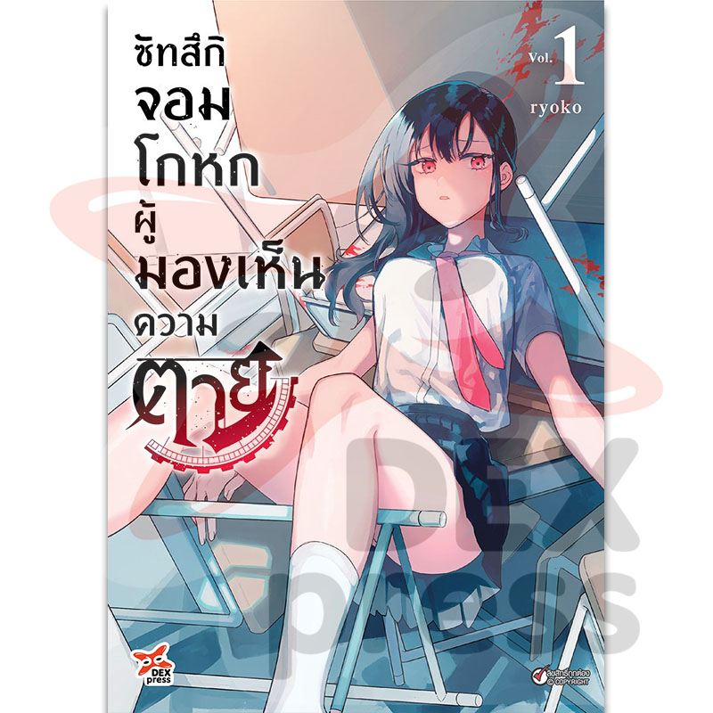 [DEXPRESS] ซัทสึกิ จอมโกหกผู้มองเห็นความตาย เล่ม 1 ฉบับการ์ตูน