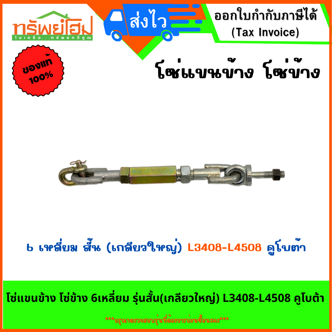 โซ่แขนข้าง โซ่ข้าง 6เหลี่ยม รุ่นสั้น(เกลียวใหญ่) L3408-L4508 คูโบต้า