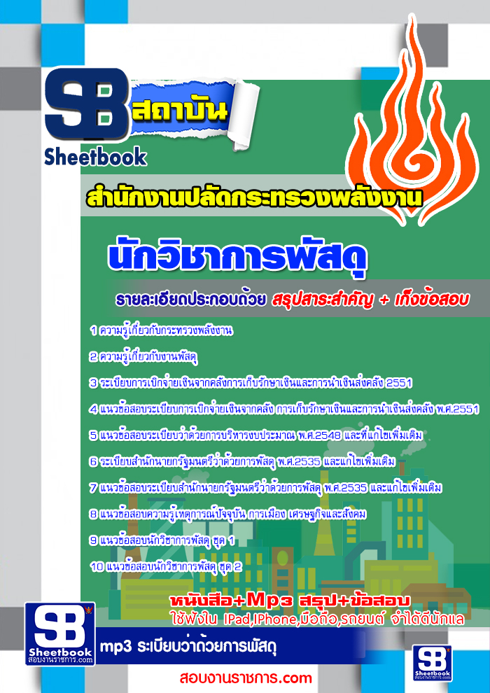 แนวข้อสอบ นักวิชาการพัสดุ สำนักงานปลัดกระทรวงพลังงาน อัปเดต 2568