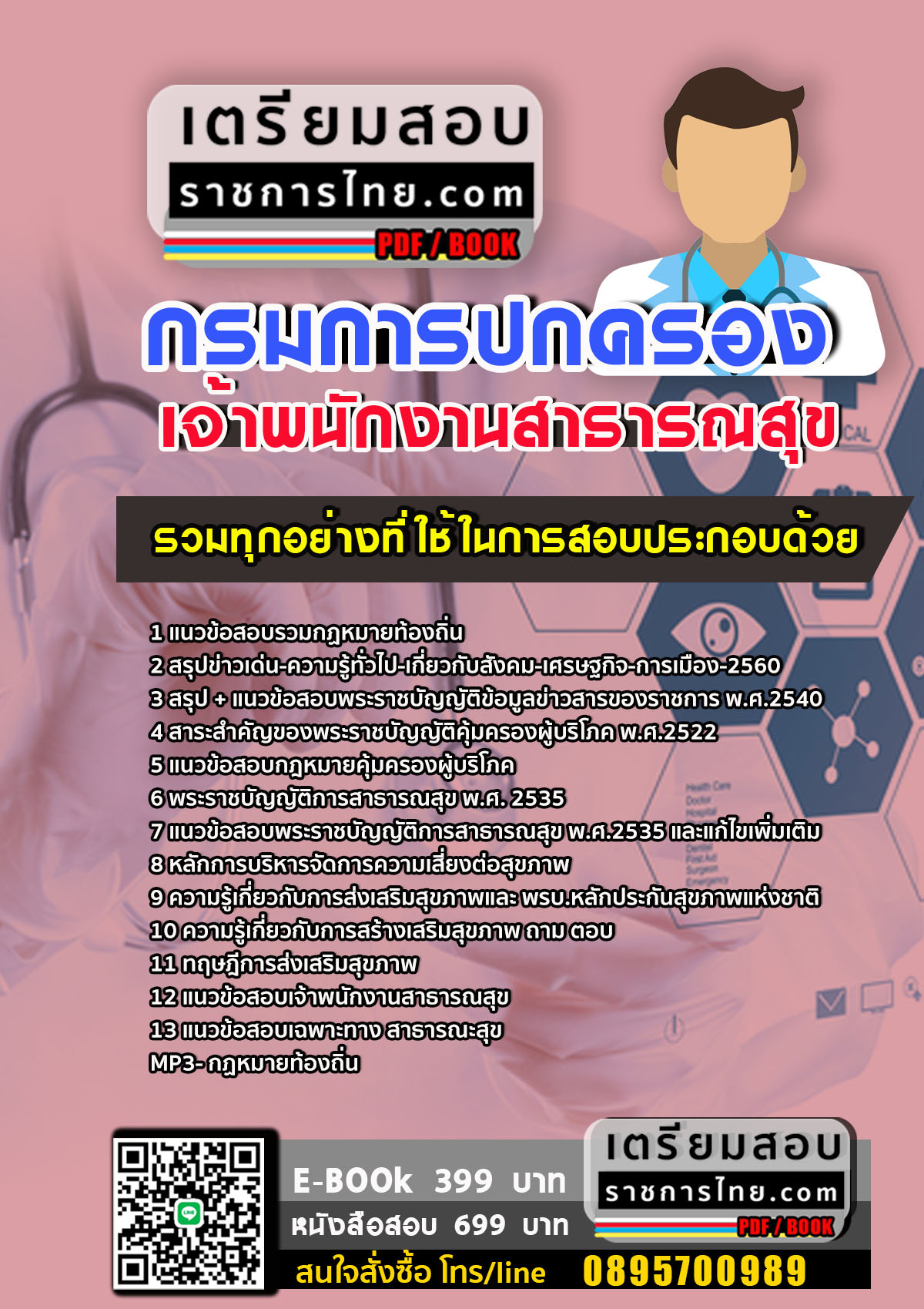 #ตลุยโจทย์ แนวข้อสอบ เจ้าพนักงานสาธารณสุขชุมชน ท้องถิ่น 2568
