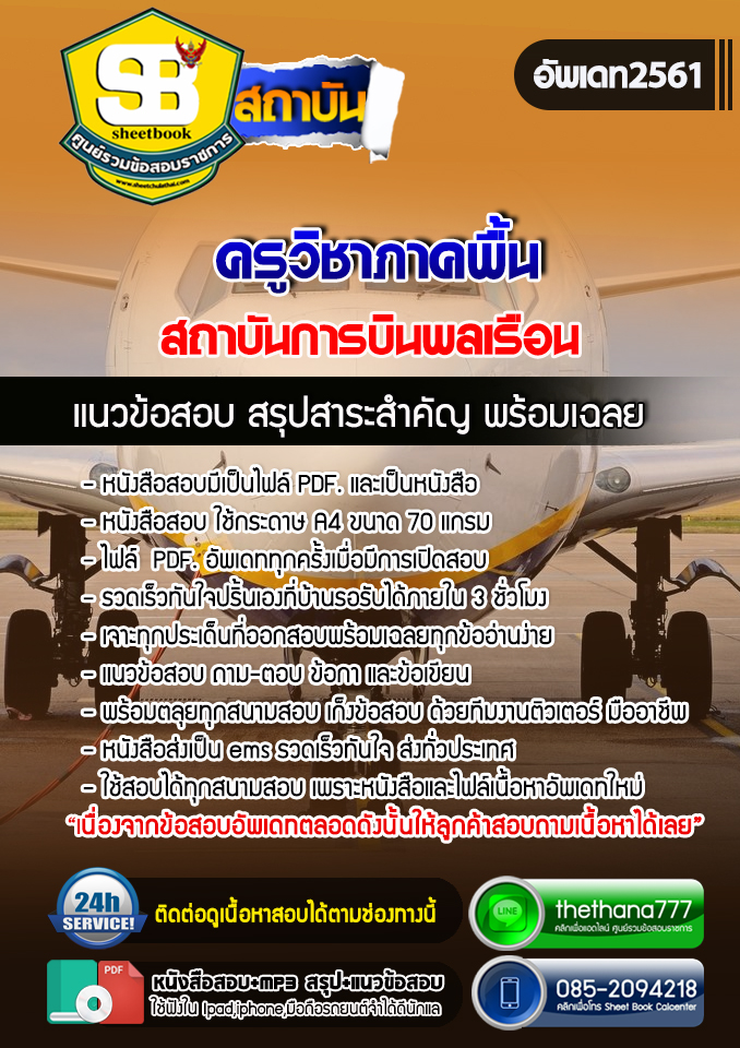 แนวข้อสอบครูวิชาภาคพื้น สถาบันการบินพลเรือน 2568