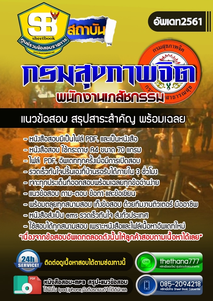 แนวข้อสอบพนักงานเภสัชกรรม กรมสุขภาพจิต 2568
