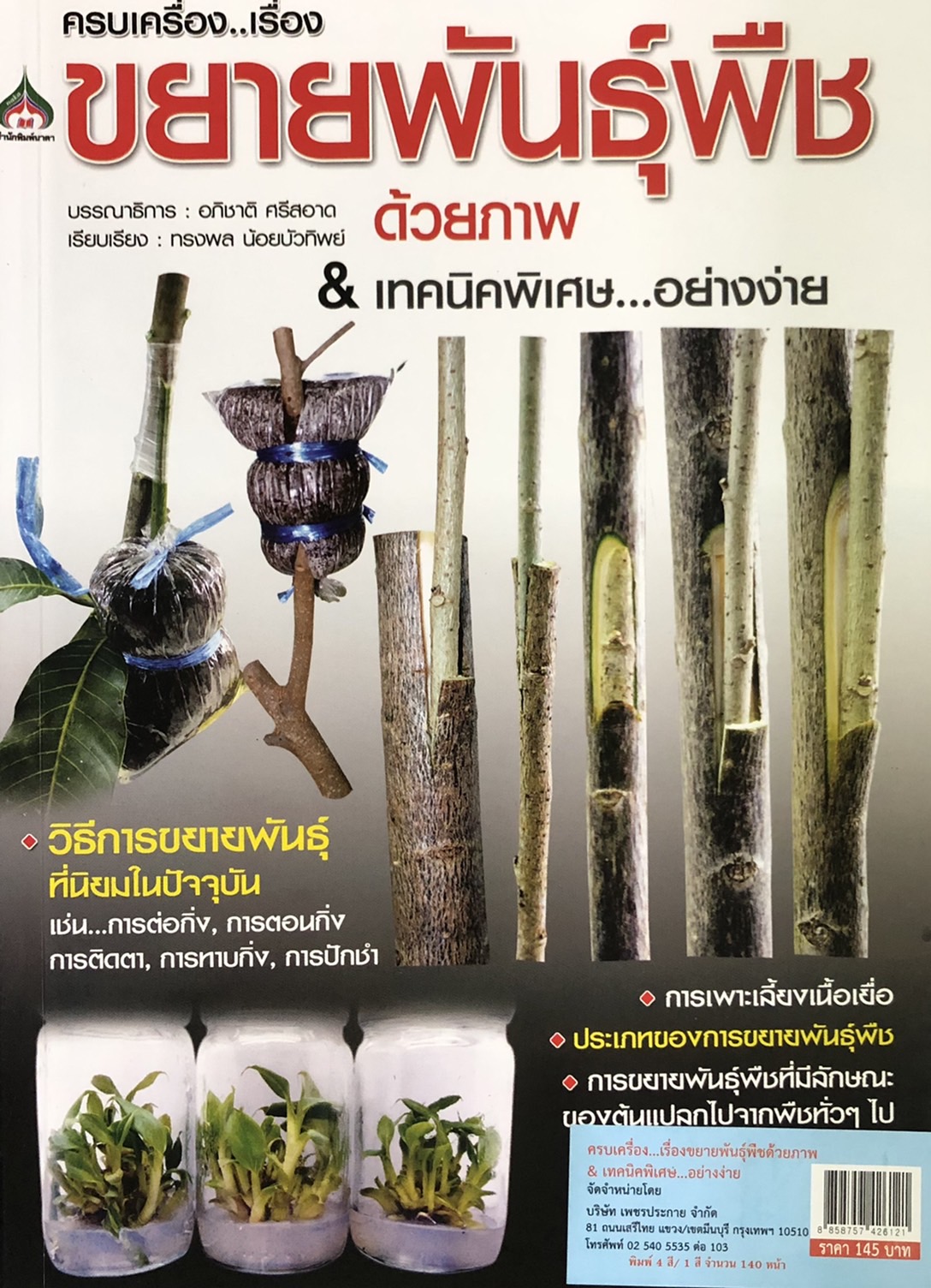 ครบเครื่อง เรื่องขยายพันธุ์พืชด้วยภาพ & เทคนิคพิเศษ อย่างง่าย