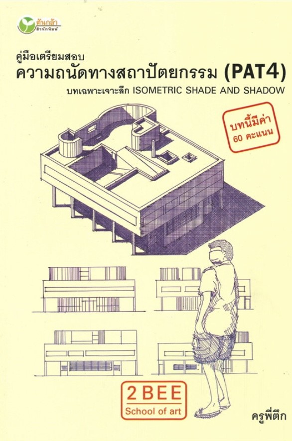 คู่มือเตรียมสอบ ความถนัดทางสถาปัตยกรรม (PAT4) บทเฉพาะเจาะลึก Isometric Shade and Shadow