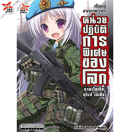 [DEXPRESS] หน่วยปฏิบัติการพิเศษของโลก ภาครัสเซีย ยุโรป เอเชีย