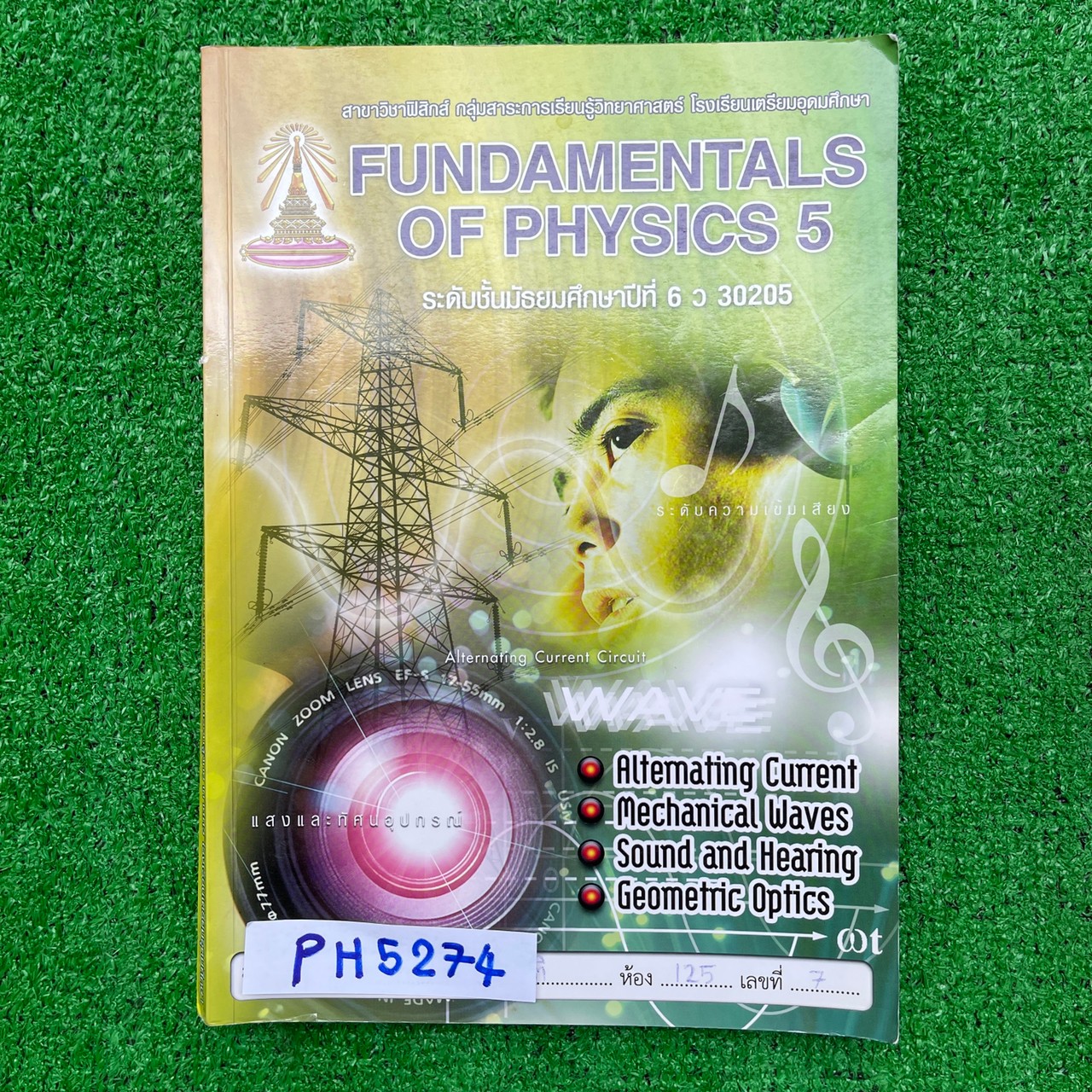 PH5274 [โรงเรียนเตรียมอุดม] เอกสารประกอบการเรียนวิชาฟิสิกส์ ม.6 เรื่อง ไฟฟ้ากระแสสลับ คลื่นกล เสียงและการได้ยิน แสงเชิงเรขาคณิต หนังสือ 266 หน้า ขาย 500฿