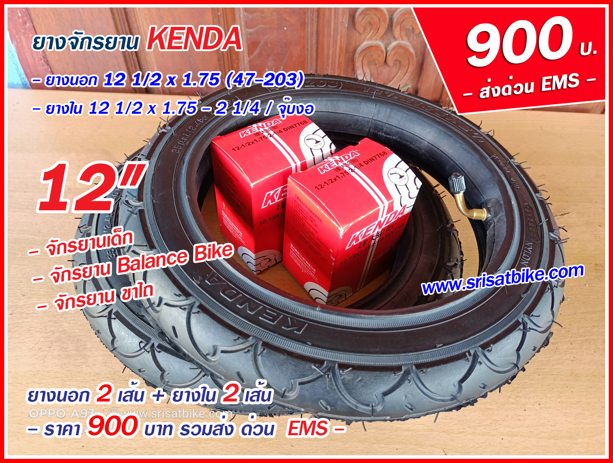 ยางจักรยาน 12 1/2 x 1.75 x 2 1/4 Kenda พร้อมยางใน 2 เส้น < ส่งด่วน EMS>