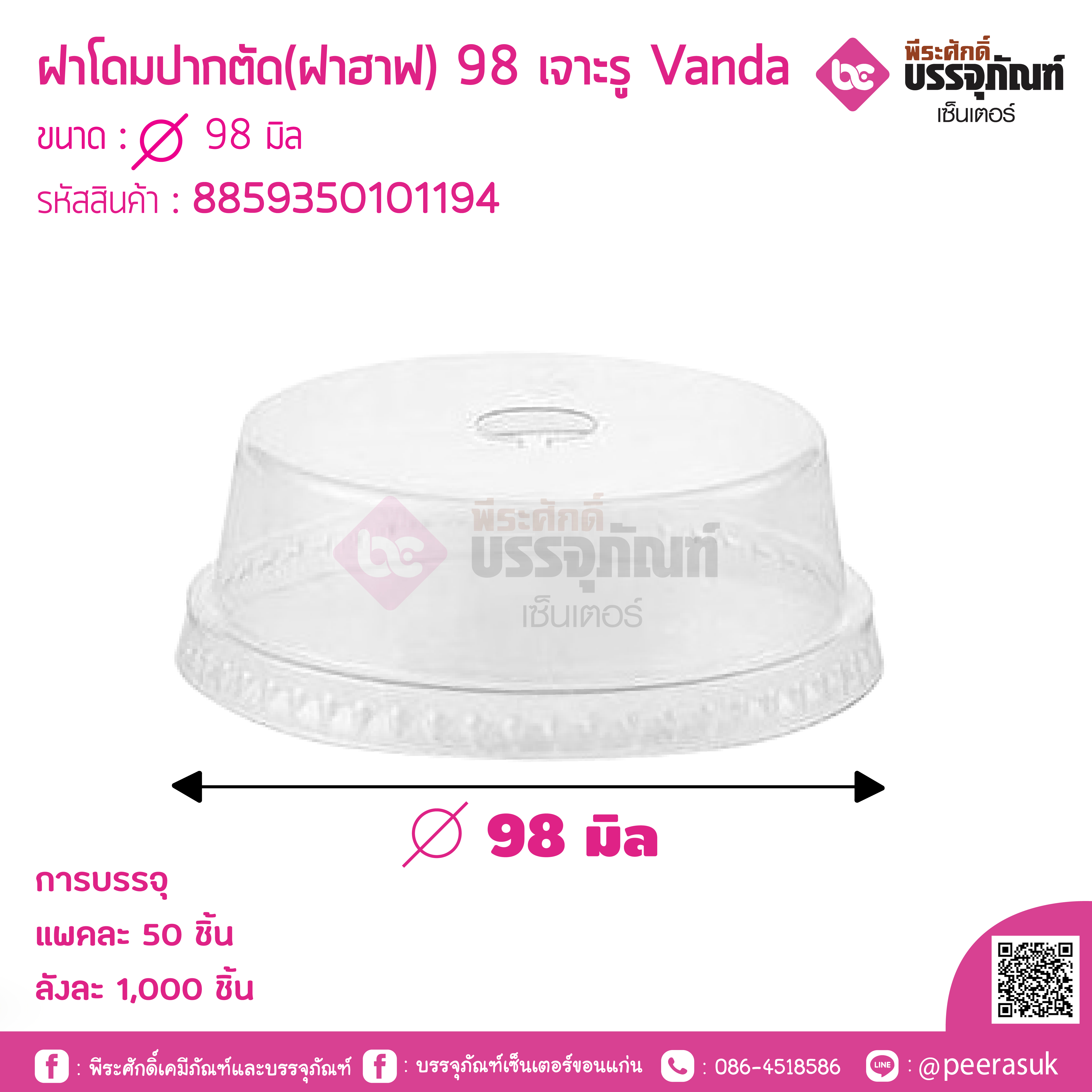 ฝาโดมปากตัด (ฝาฮาฟ) 98 เจาะรู Vanda