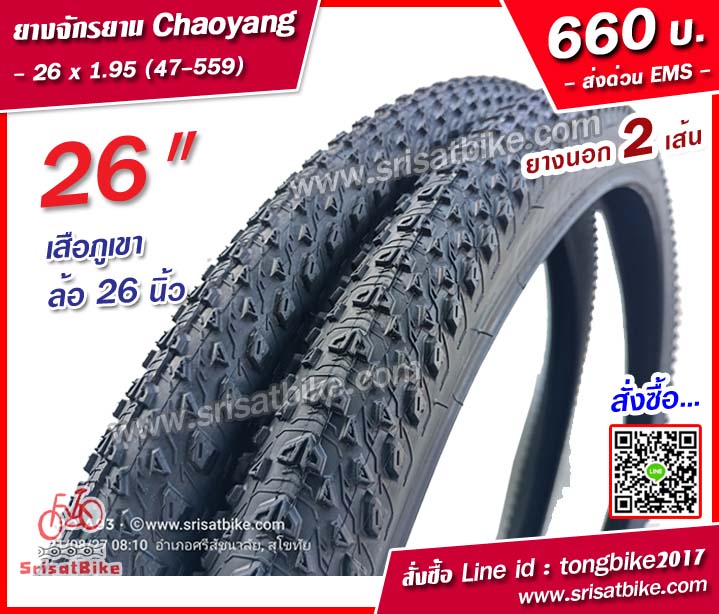 ยางจักรยาน Chaoyang 26 x 1.95 (47-559) / 2 เส้น -- ส่งด่วน EMS --