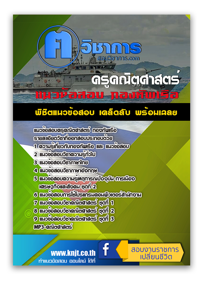 แนวข้อสอบครูคณิตศาสตร์ กองทัพเรือ 2568