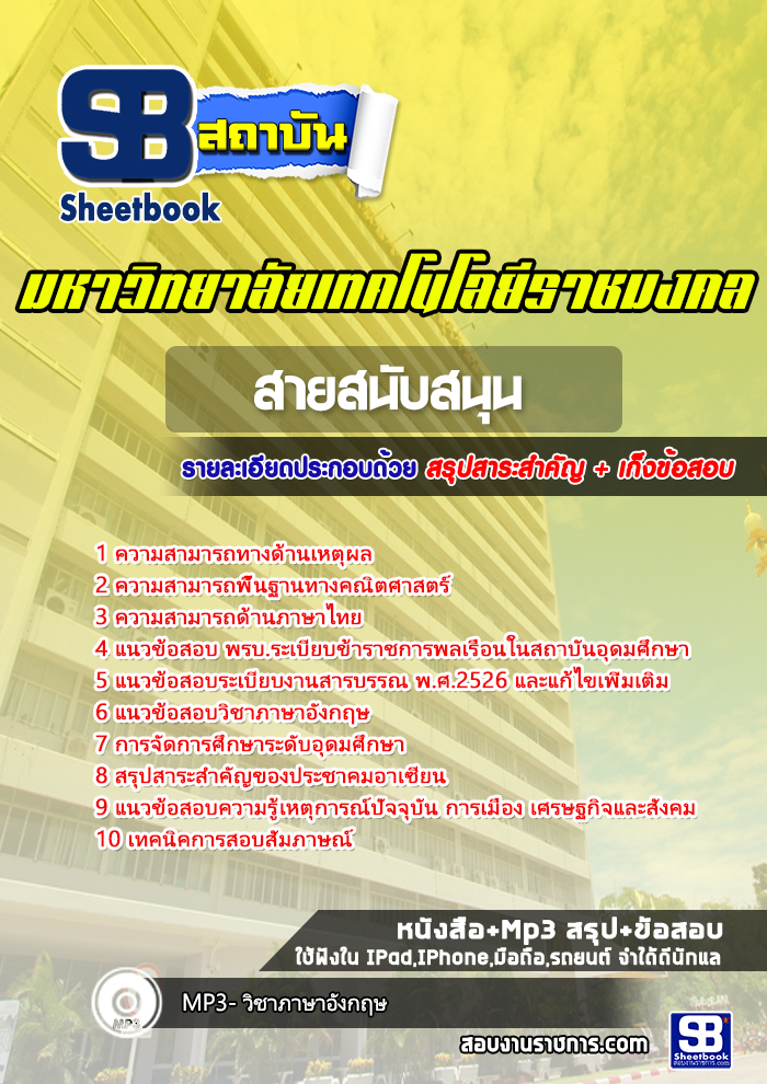 สรุปแนวข้อสอบพนักงานมหาวิทยาลัยราชมงคล สายสนับสนุน 2568