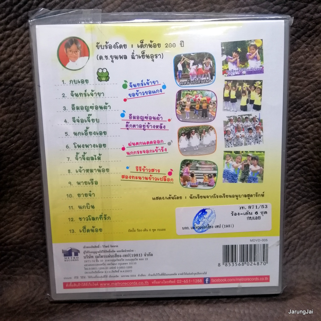 dvd ร้อง-เต้น เพลงอนุบาล ชุด 6 กบเอย จันทร์เจ้าขา อีมอญซ่อนผ้า เป็ดน้อย music dvd mt
