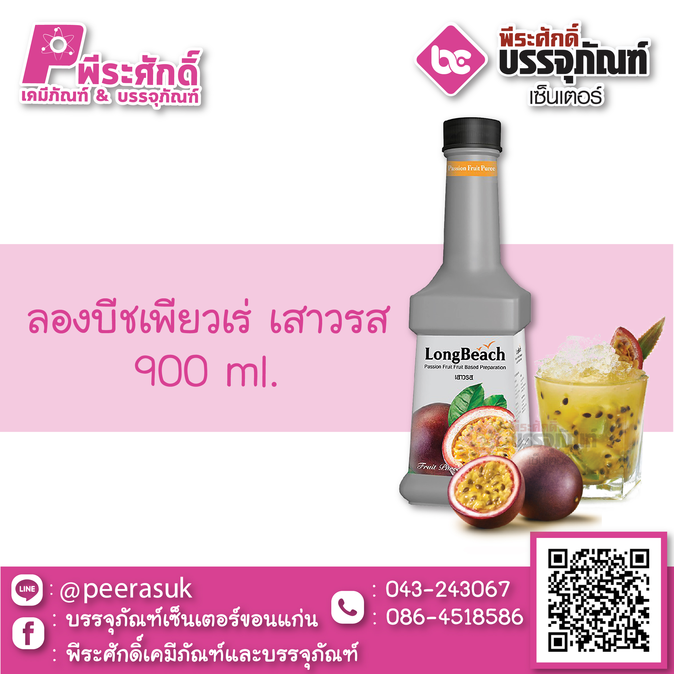 ลองบีชไซรัปเพียวเร่ เสาวรส 900 ml. 1 ขวด