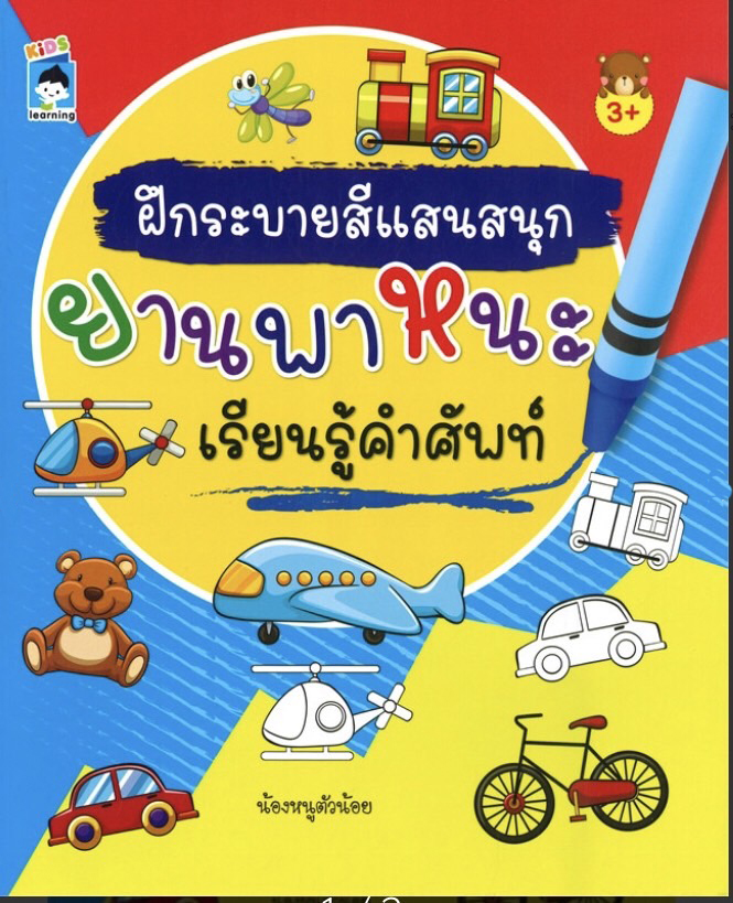 ฝึกระบายสีแสนสนุกยานพาหนะเรียนรู้คำศัพท์ บจ. สำนักพิมพ์ เพชรประกาย phetpraguy