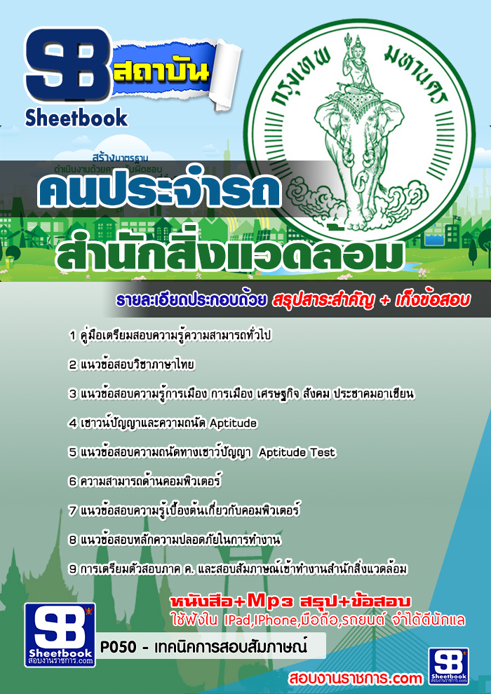 คู่มือสอบ คนประจำรถ สำนักสิ่งแวดล้อม 2568