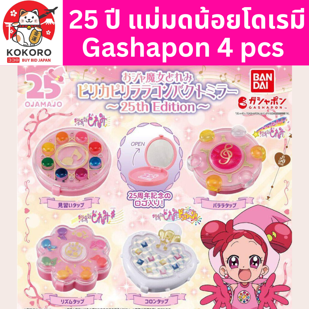 [PRE-ORDER] กาชาปอง 25 ปี แม่มดน้อยโดเรมี Gashapon Ojamajo Doremi Compact Mirror ครบเซ็ท 4 อัน จากญี่ปุ่น おジャ魔女どれみ ピリカピリララコンパクトミラー25th Edition全4種