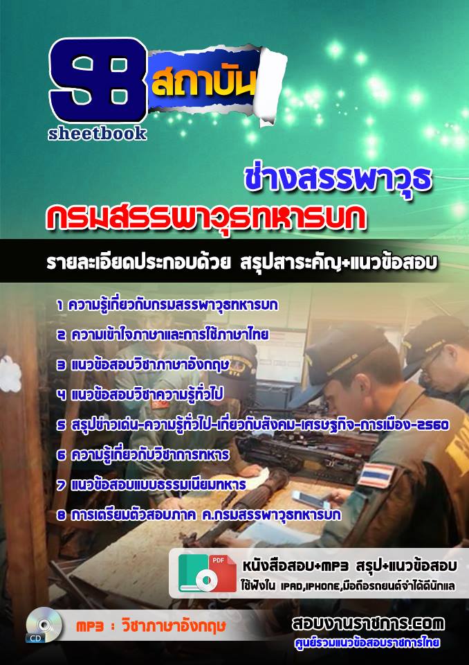 สรุปแนวข้อสอบช่างสรรพาวุธ กรมสรรพาวุธทหารบก 2568
