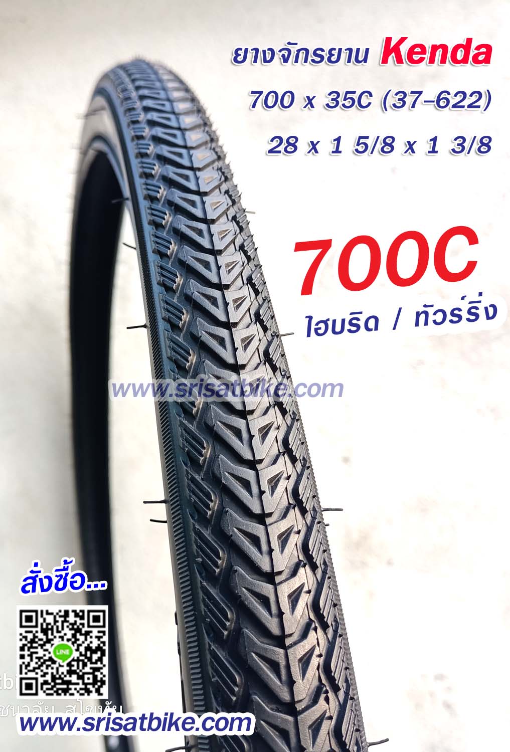 ยางจักรยาน Kenda 700 x 35C (37-622)