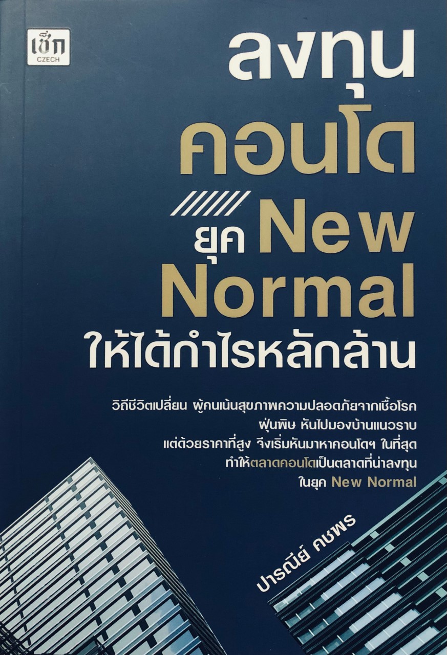 ลงทุนคอนโด ยุค New Normal ให้ได้กำไรหลักล้าน