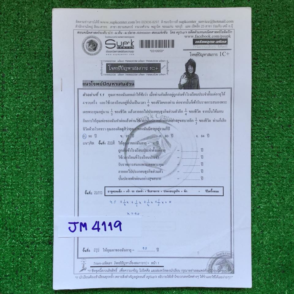 JM4119 [ซุปเค Sup'k] คณิตศาสตร์ คอร์สเตรียมอุดม-มหิดล เรื่อง เรขาคณิตและวงกลม series 1D+ (รหัสชีท 038774) จดไปบ้างเล็กน้อยแต่ไม่ครบ ส่วนใหญ่ว่าง และไม่มีเฉลย ขาย 500฿