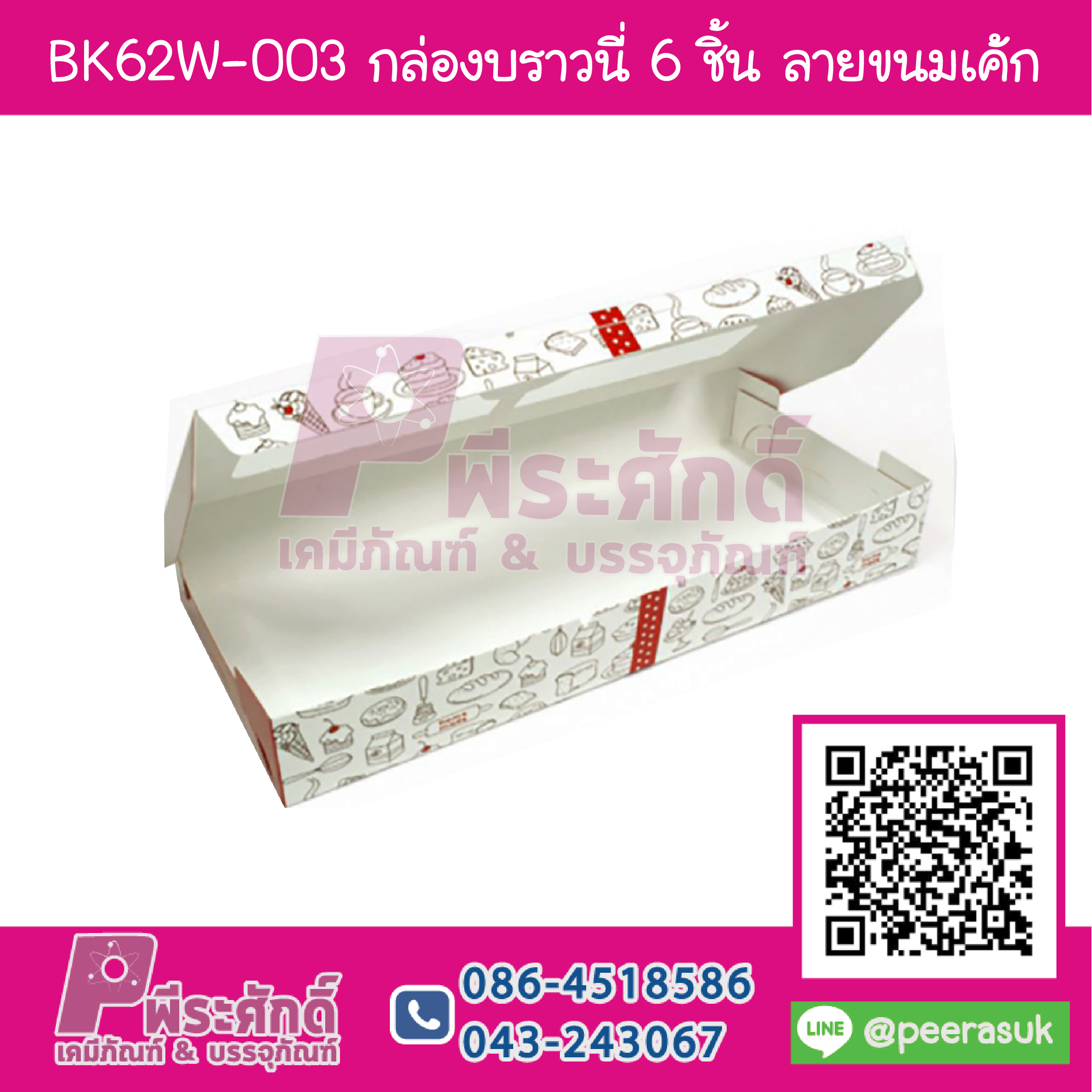 BK62W-003 กล่องบราวนี่ 6 ชิ้นขนมเค้ก (20กล่อง/118บาท)