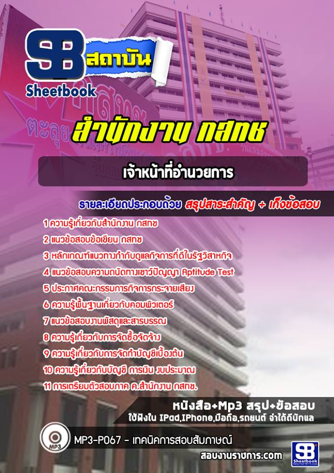 สรุปแนวข้อสอบเจ้าหน้าที่อำนวยการ สำนักงาน กสทช. อัปเดต 2568