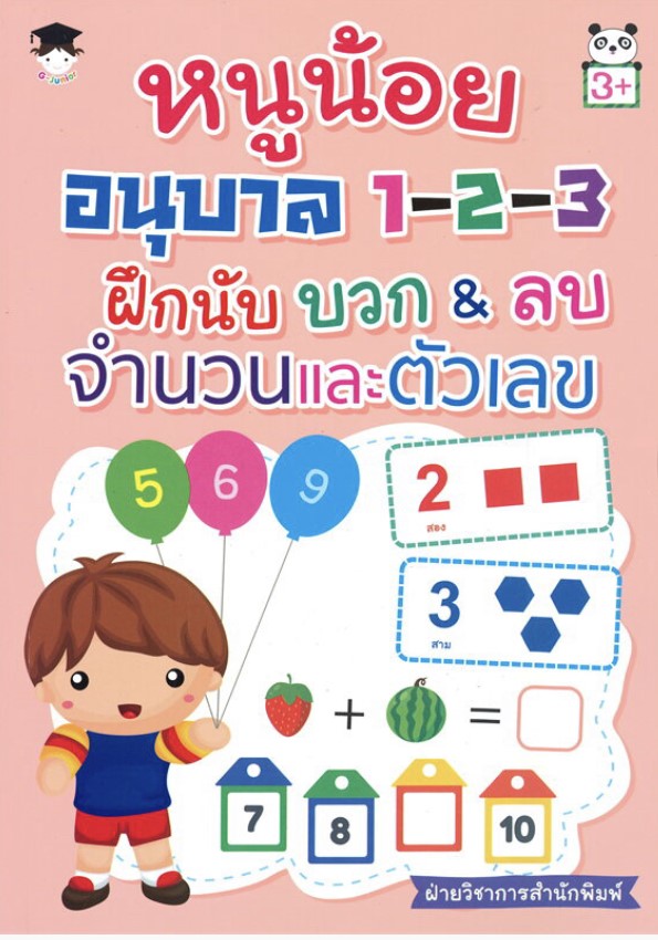 หนูน้อยอนุบาล 1-2-3 ฝึกนับ บวก&ลบ จำนวนและตัวเลข