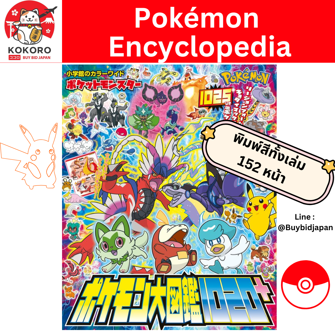 [PRE-ORDER] หนังสือ สารานุกรม โปเกม่อน Pocket Monsters Pokemon Encyclopedia 1020+ ポケットモンスター ポケモン大図鑑1020+ (小学館のカラーワイド)