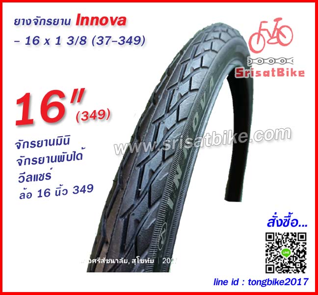 ยางจักรยาน 16 x 1 3/8 (37-349) Innova