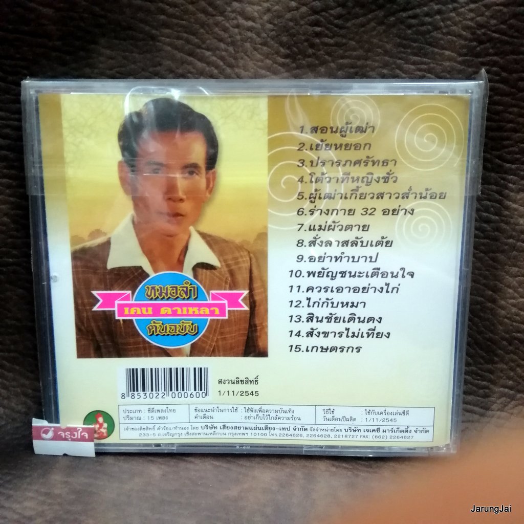 cd เคน ดาเหลา หมอลำต้นฉบับ สอนผู้เฒ่า เย้ยหยอก ปรารภศรัทธา โต้วาทีหญิงชั่ว audio cd jkc