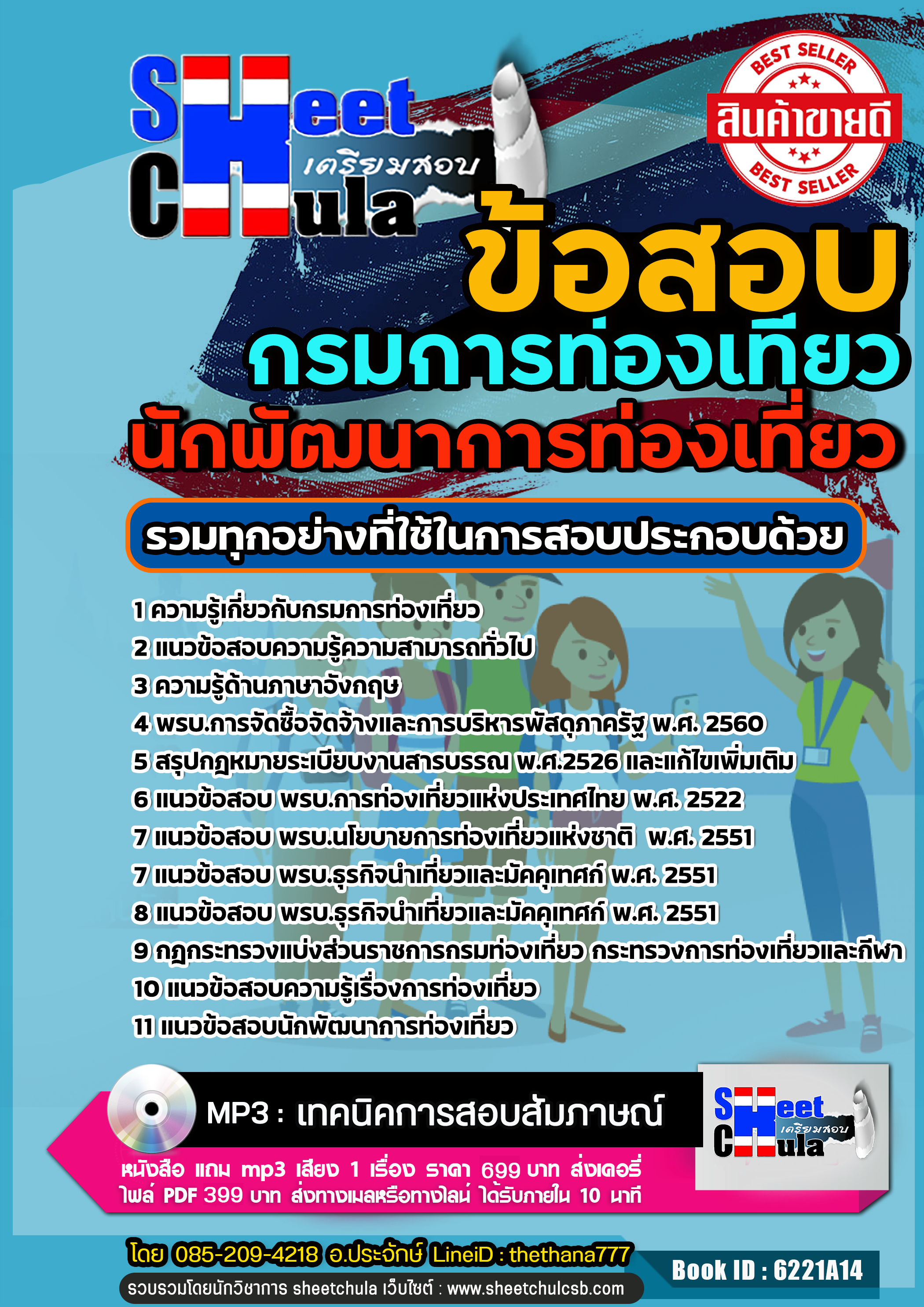 แนวข้อสอบนักพัฒนาการท่องเที่ยว กรมการท่องเที่ยว 2568