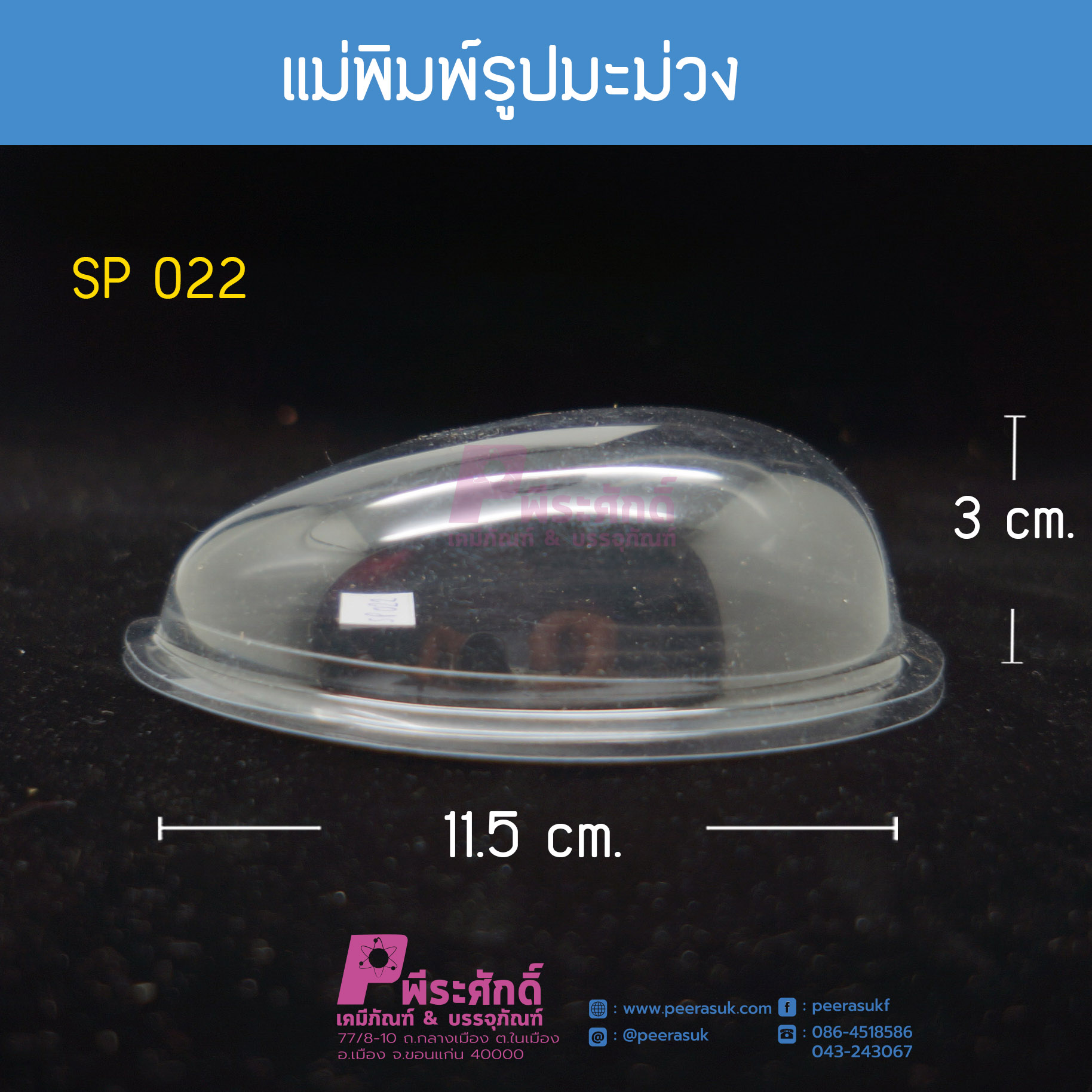 แม่พิมพ์รูปมะม่วง