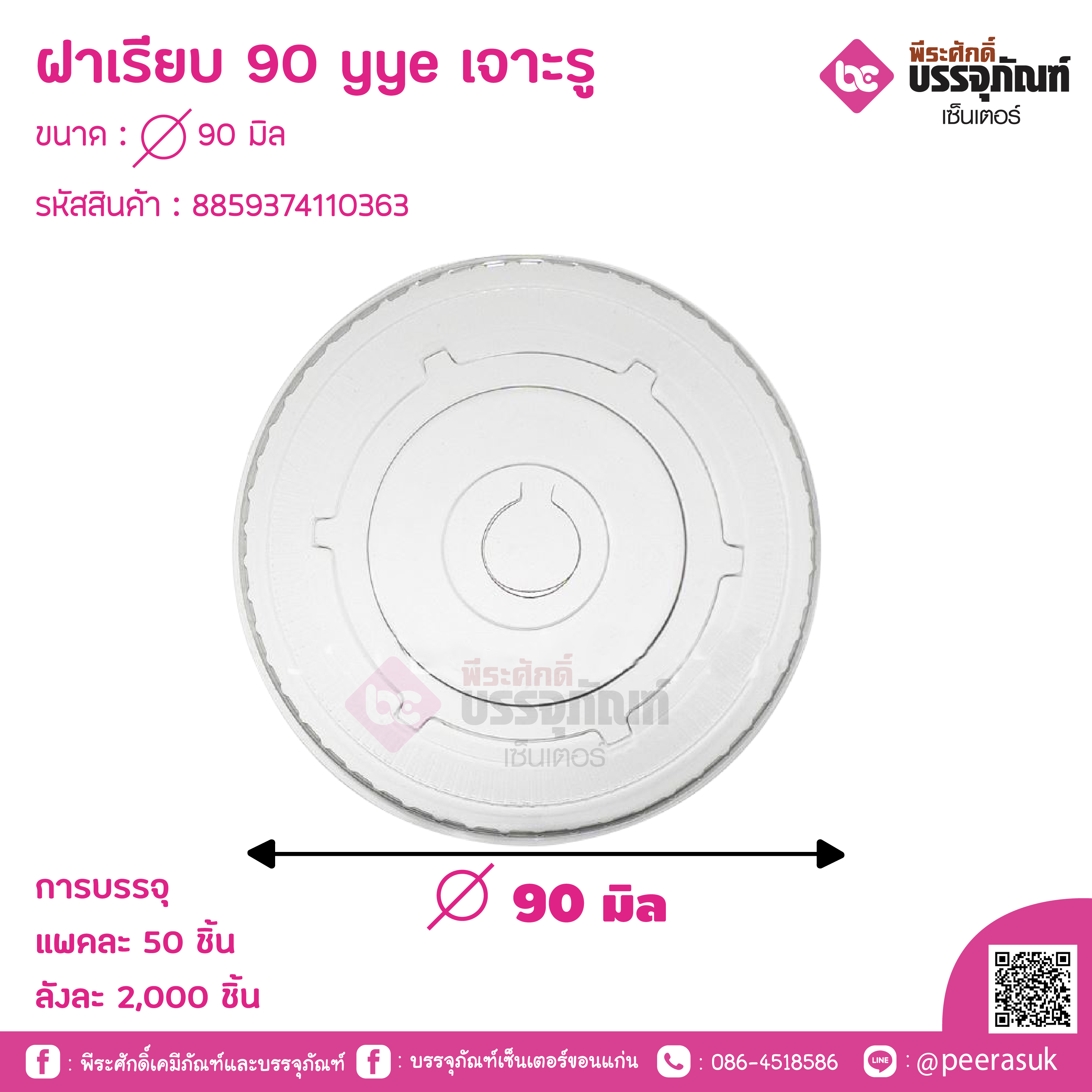 ฝาเรียบ 90 YYE เจาะรู ขนาด : 90 มิล