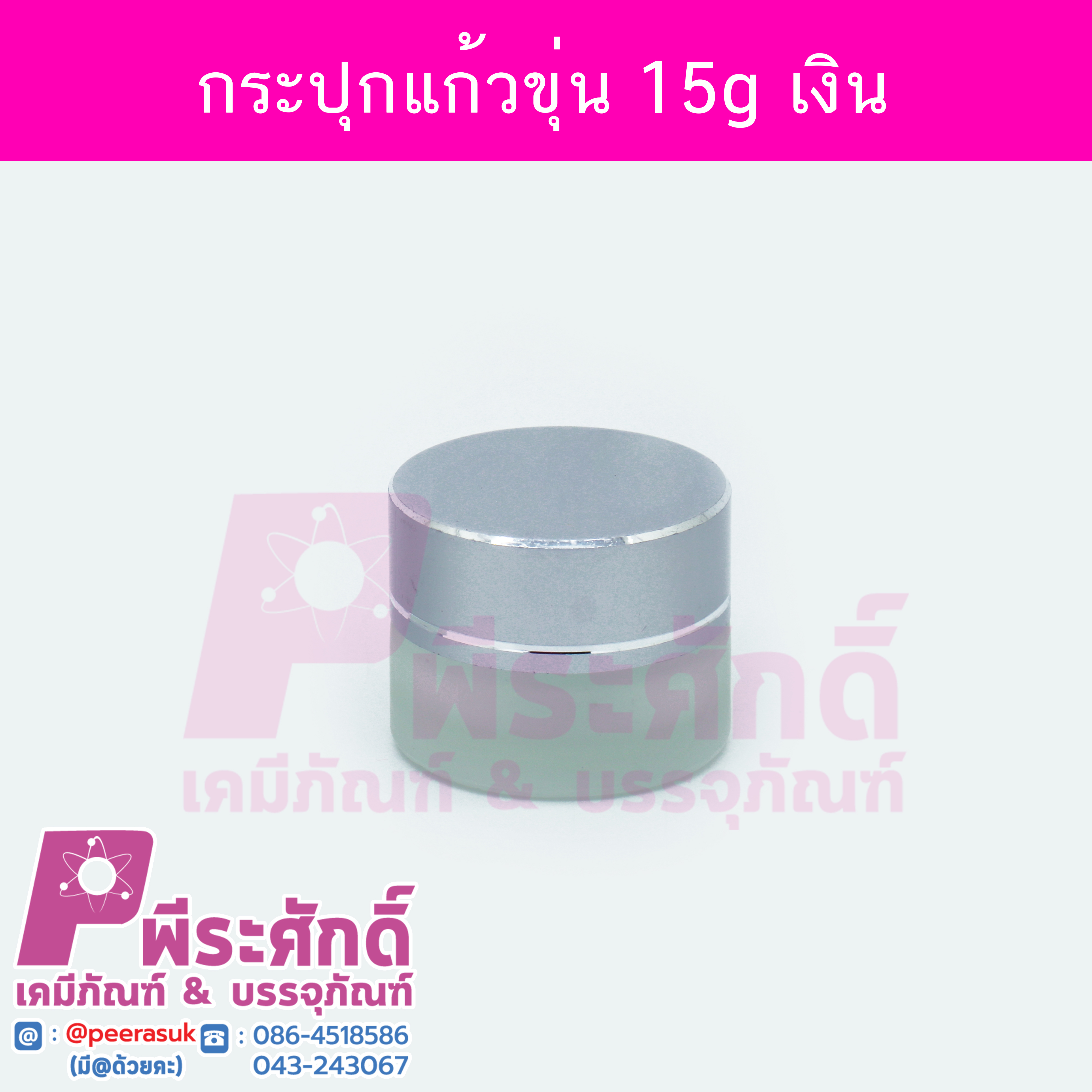 กระปุกแก้วขุ่นกลมฝาเงินขนาด 15 กรัม แพ็ค 10 ชิ้น