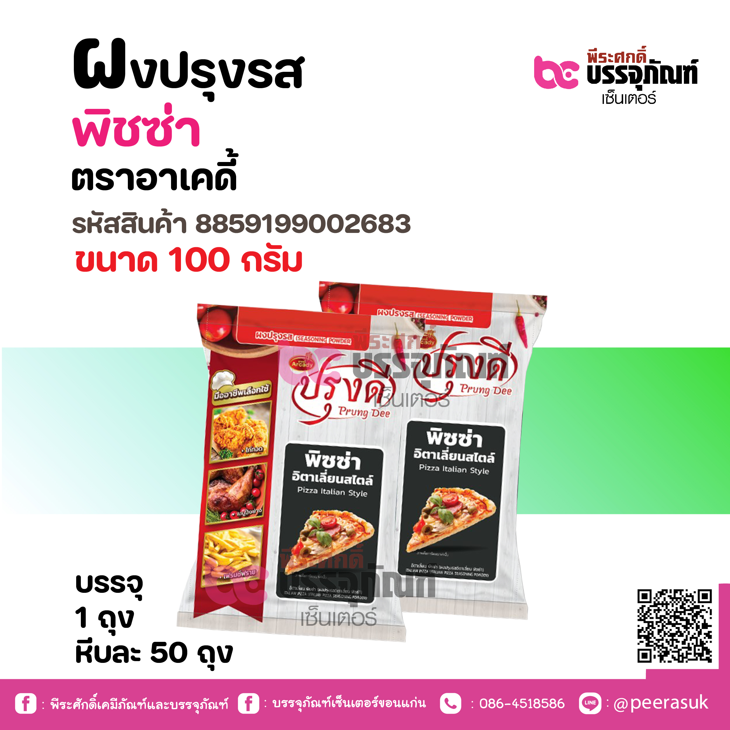 ผงปรุงรส พิชซ่า ตราอาเคดี้ 100 กรัม