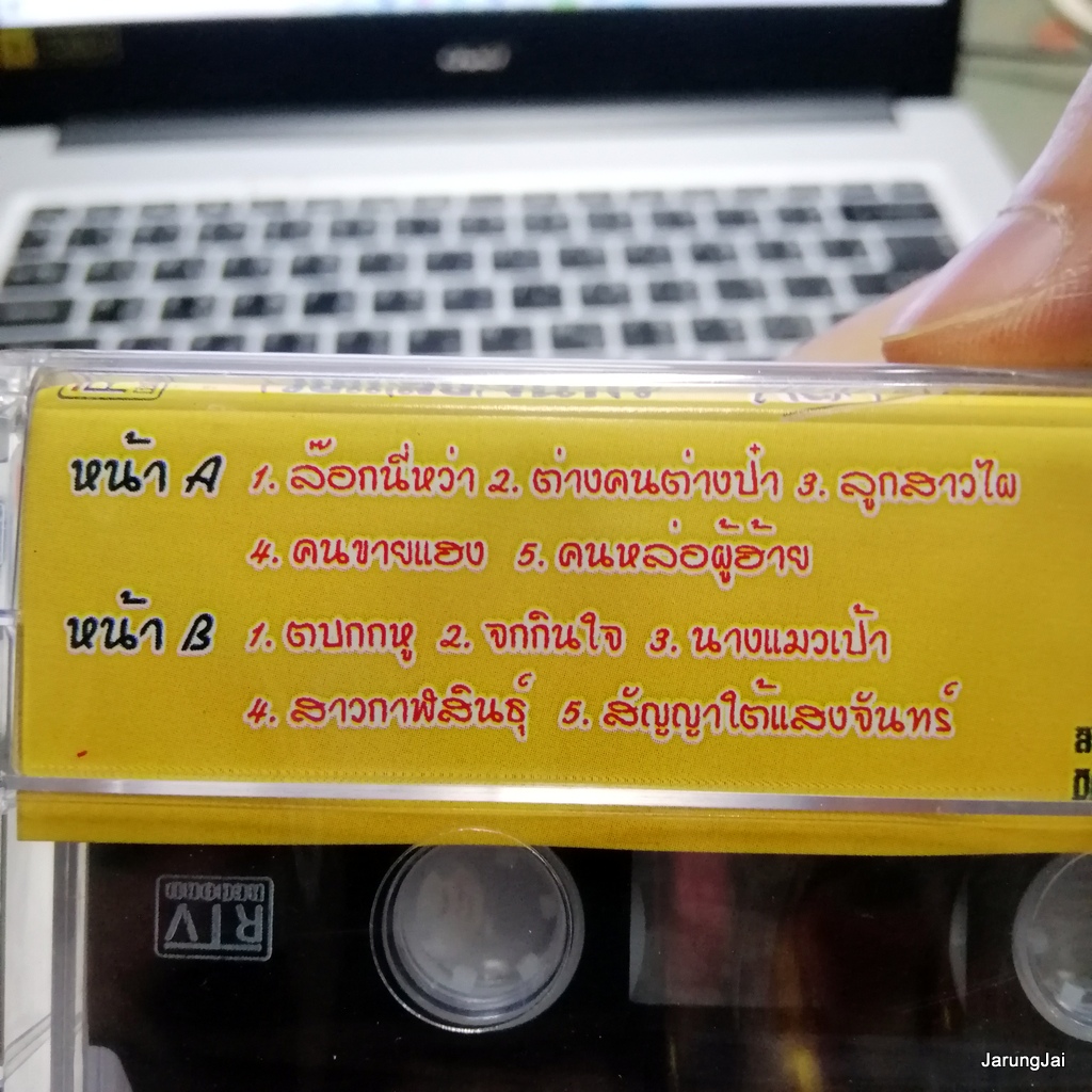 ม้วนเทป วงแสงจันทร์ ล๊อกนี่หว่า ต่างคนต่าป๋า ลูกสาวไผ cassette tape