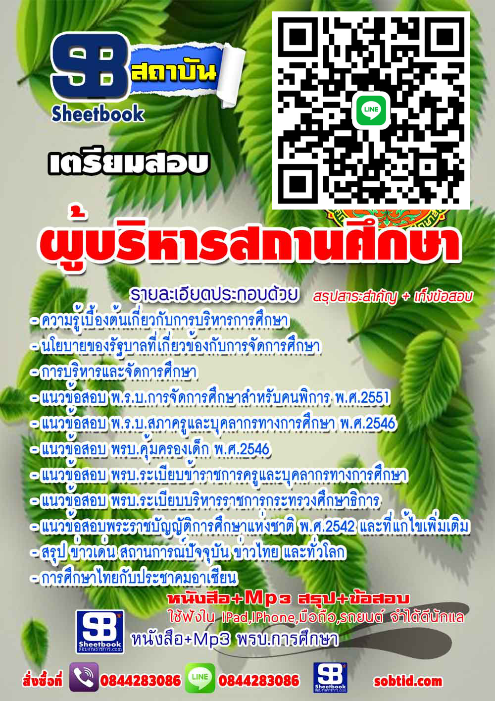 แนวข้อสอบ ผู้บริหารสถานศึกษา NEW 2568