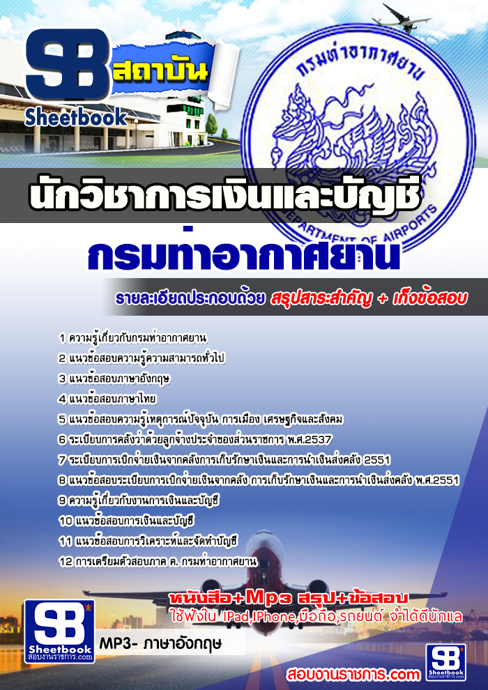 แนวข้อสอบนักวิชาการเงินและบัญชี กรมท่าอากาศยาน 2568